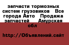 запчасти тормозных систем грузовиков - Все города Авто » Продажа запчастей   . Амурская обл.